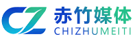 赤竹（东莞）新媒体科技有限公司